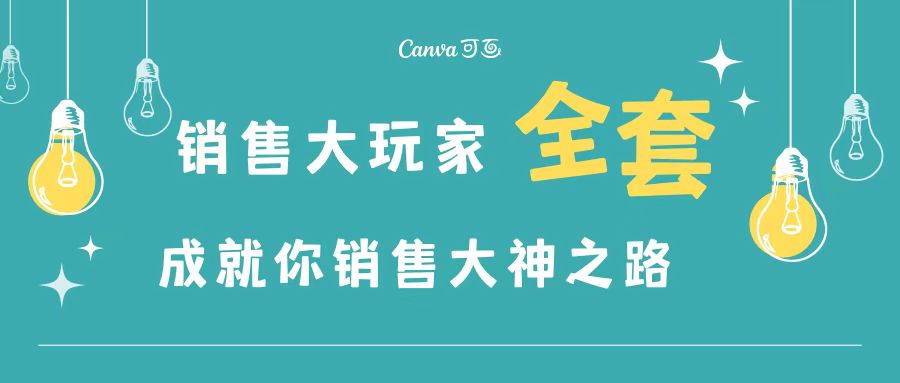 【副业项目3628期】金牌销售的成功秘诀，如何成为销冠成功经验-网赚资源网