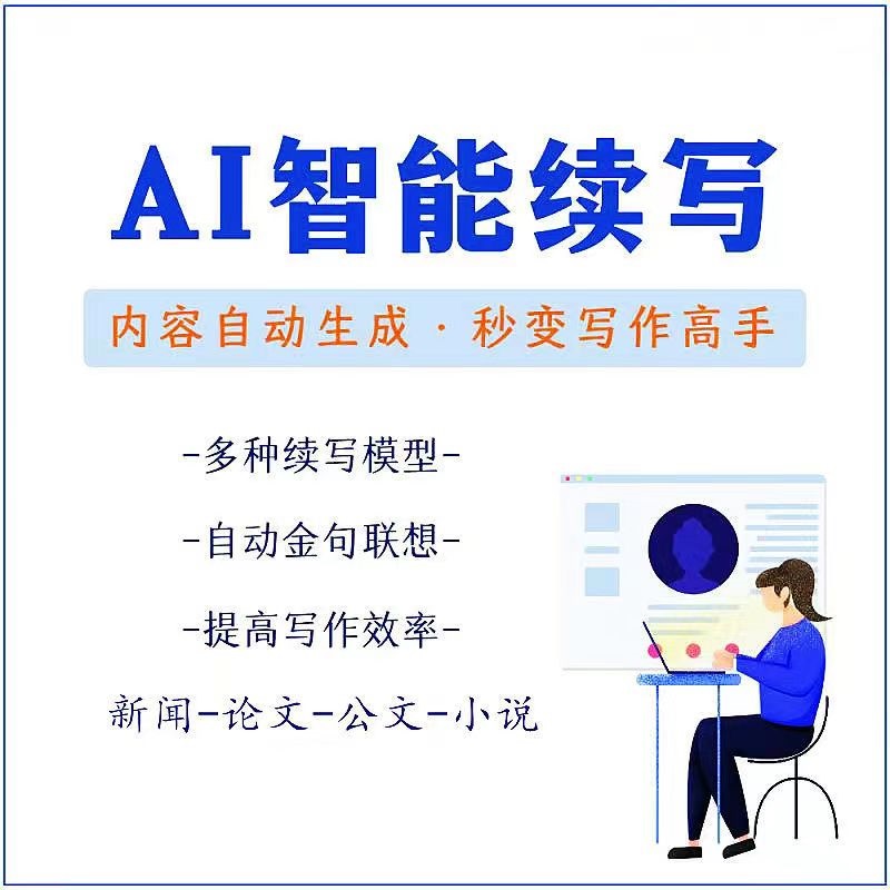 【副业项目3629期】【原创必备】AI智能续写脚本，自动续写文章小说，秒变写作高手【安卓脚本】-网赚资源网