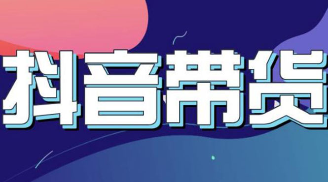 【副业项目3631期】抖音直播带货入门必学教程，抖音直播带货的详细流程（13节课）-网赚资源网