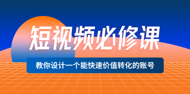 【副业项目3632期】想做短视频运营从哪里入手，如何做好短视频运营这个岗位-网赚资源网