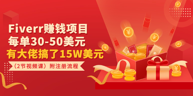 【副业项目3636期】Fiverr赚钱项目，每单30-50美元，有大佬搞了15W美元-网赚资源网