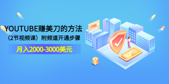 【副业项目3637期】最新国外赚钱项目：在youtube（油管）赚钱，月入2000-3000美元-网赚资源网