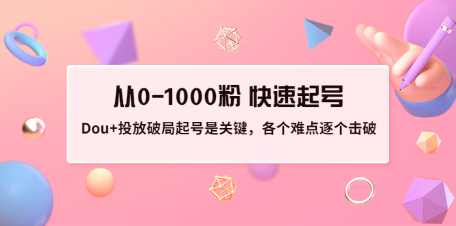 【副业项目3640期】如何投dou+效果好：投放破局起号是关键，从0-1000粉 快速起号-网赚资源网