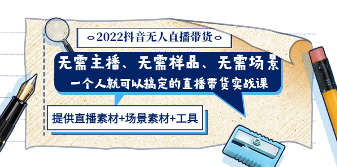 【副业项目3643期】2022抖音无人直播带货操作教程： 无需主播、样品、场景，一个人能搞定(内含素材+工具)-网赚资源网
