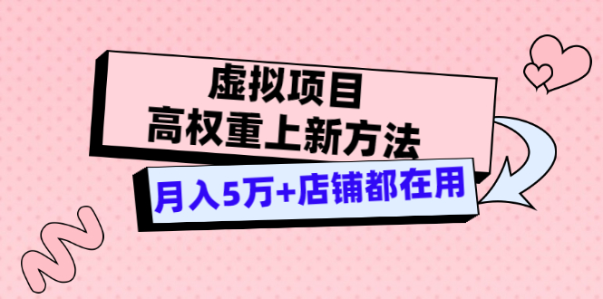 【副业项目3646期】虚拟项目高权重上新方法，月入5万+店铺都在用-网赚资源网