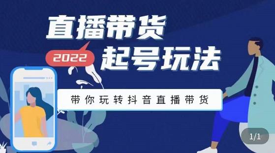【副业项目3648期】直播带货起号需要注意的问题，直播带货新号怎么起号-网赚资源网