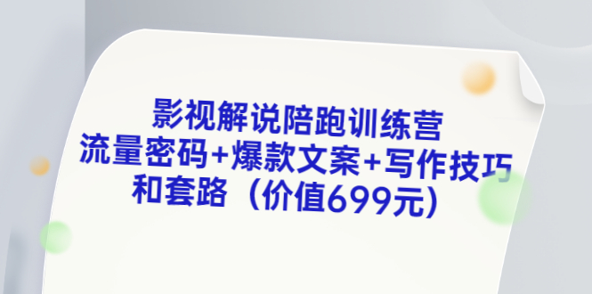 【副业项目3651期】影视解说陪跑训练营，流量密码+爆款文案+写作技巧和套路-网赚资源网