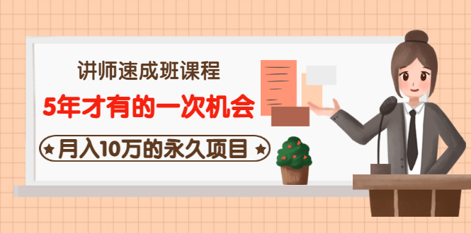 【副业项目3653期】互联网讲师速成班课程（5年才有的一次机会，月入10万的永久项目）-网赚资源网