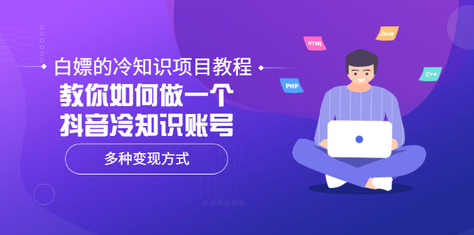 【副业项目3660期】抖音冷知识项目教程：教你如何做抖音冷知识账号，多种变现方式-网赚资源网