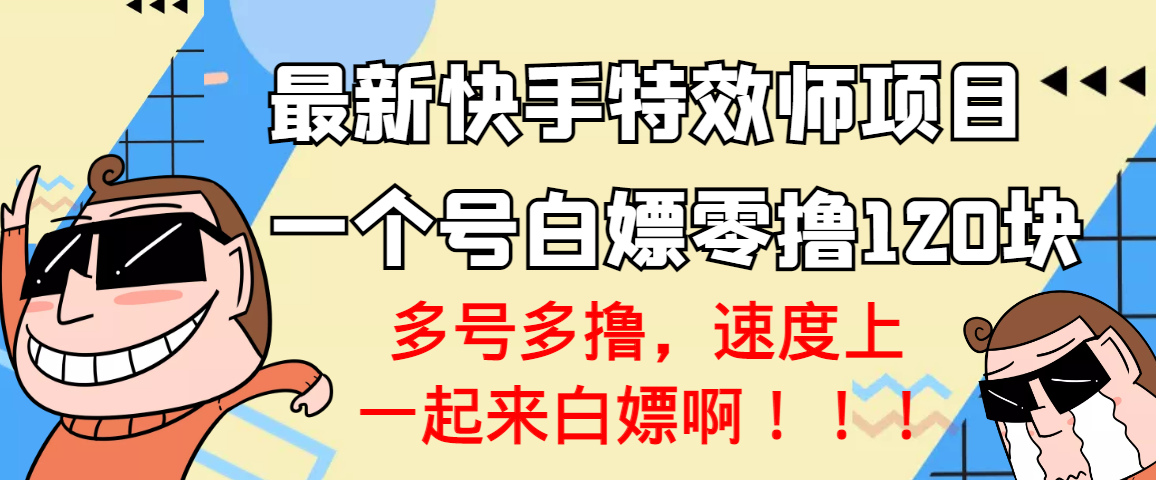 【副业项目3663期】最新快手特效师项目，一个号白嫖零撸120块，多号多撸-网赚资源网
