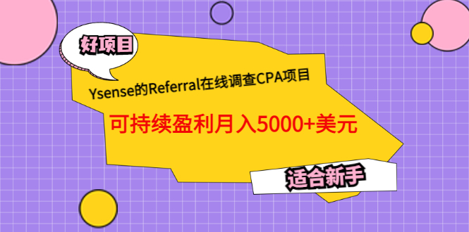 【副业项目3665期】Ysense的Referral在线调查CPA项目，可持续盈利月入5000+美元，适合新手-网赚资源网