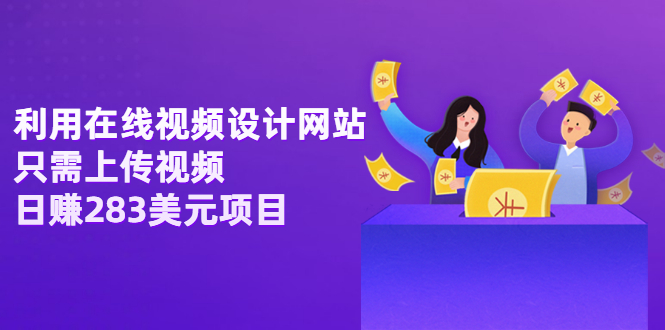 【副业项目3667期】利用在线视频设计网站，只需上传视频，日赚283美元项目-网赚资源网