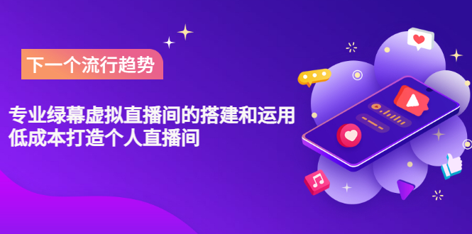 【副业项目3670期】专业绿幕虚拟直播间的搭建和运用，个人虚拟直播间如何搭建详细教程-网赚资源网
