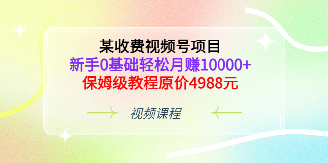 【副业项目3671期】某收费视频号项目，新手0基础轻松月收入过万的副业-网赚资源网