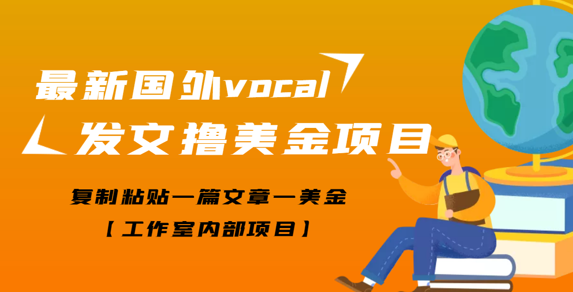 【副业项目3673期】最新国外vocal发文撸美金项目，复制粘贴一篇文章一美金-网赚资源网