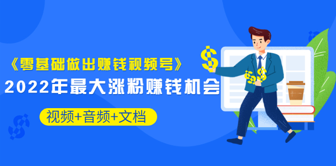 【副业项目3674期】微信视频号怎么赚钱：零基础做出赚钱视频号-网赚资源网