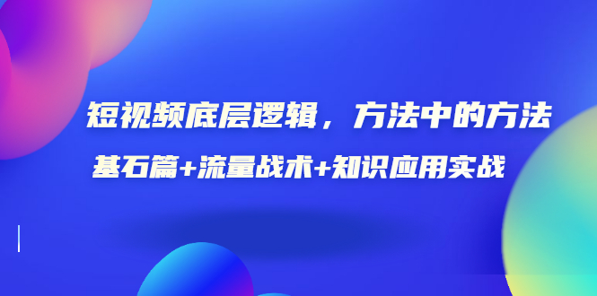 【副业项目3677期】怎样做好短视频账号：基石篇+流量战术+知识应用实战-网赚资源网