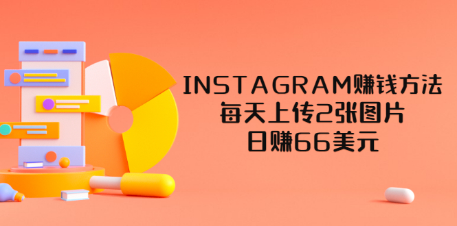 【副业项目3680期】INSTAGRAM赚钱方法：每天上传2张图片，日赚66美元-网赚资源网