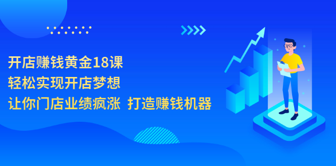 【副业项目3681期】开店赚钱技巧和方法：开店赚钱黄金18课，让你门店业绩倍增-网赚资源网