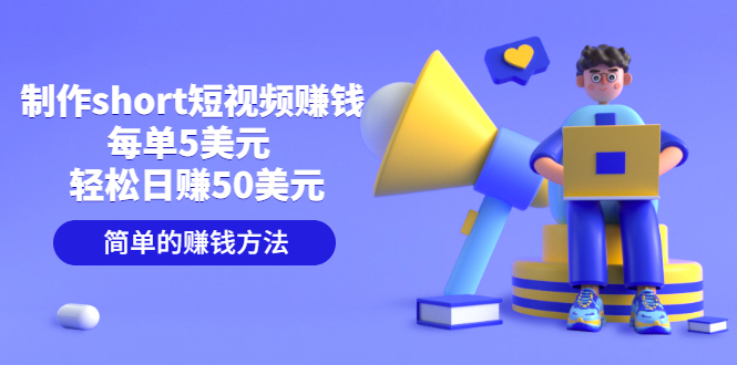 【副业项目3682期】轻松赚钱的副业：制作short短视频赚钱，每单5美元 ，日赚50美元-网赚资源网
