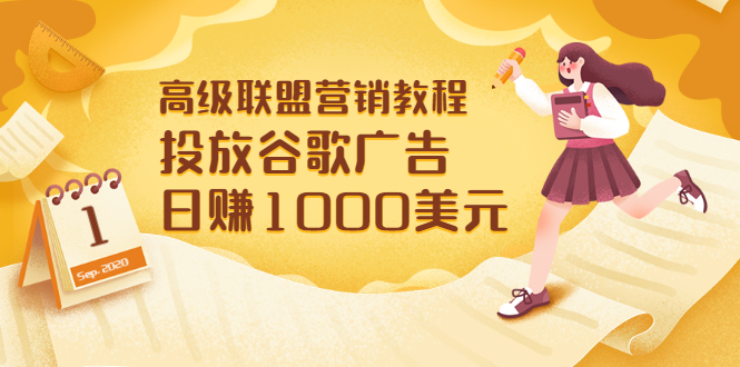 【副业项目3684期】怎样在搜索引擎上面做广告：投放谷歌广告 日赚1000美元，快速获得高质量流量-网赚资源网