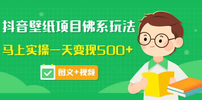 【副业项目3685期】抖音壁纸项目佛系玩法，见效快的赚钱方法，马上实操一天变现500+-网赚资源网