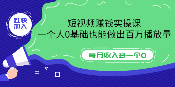 【副业项目3687期】零基础怎么做短视频，一个人0基础也能做出百万播放量-网赚资源网