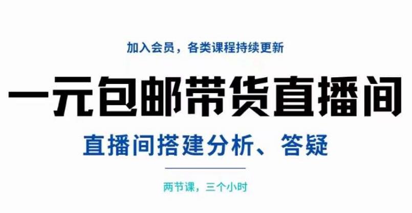 【副业项目3692期】自己搭建无人直播间教程：搭建、分析、答疑，3小时学会-网赚资源网