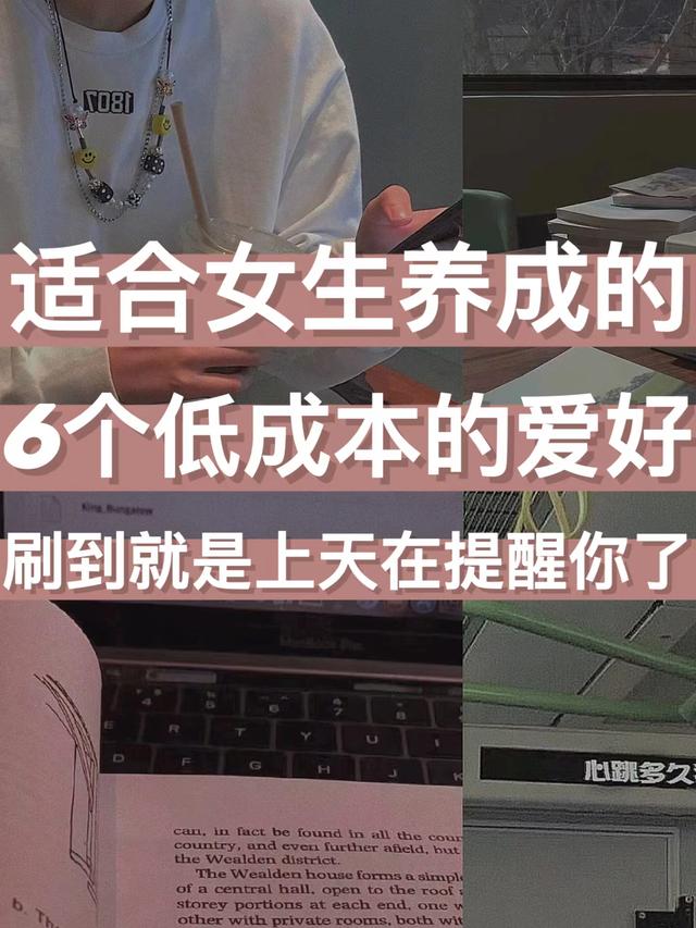 不怎么花钱的兴趣爱好，适合女生的爱好-网赚资源网