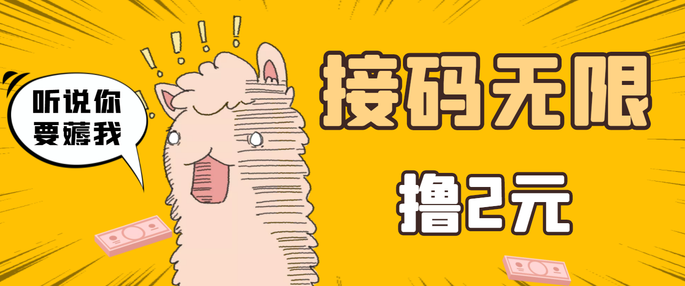 【副业项目3697期】自动赚钱项目：最新接码无限拉新撸2元项目，五分钟一个账号，轻松日入破百-网赚资源网