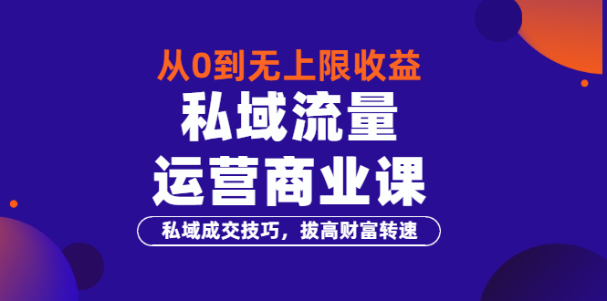 【副业项目3700期】私域流量运营商业课：私域成交技巧，私域流量的玩法-网赚资源网