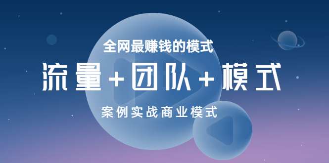 【副业项目3701期】全网最赚钱的商业模式：流量，团队，模式，含实战案例-网赚资源网
