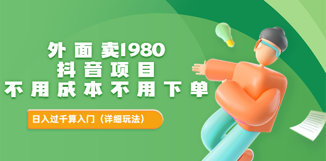 【副业项目3705期】不用投资的赚钱项目：不用成本不用下单，日入过千算入门-网赚资源网