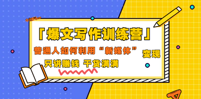 【副业项目3706期】爆款文案写作训练营：普通人如何利用新媒体变现，只讲赚钱-网赚资源网