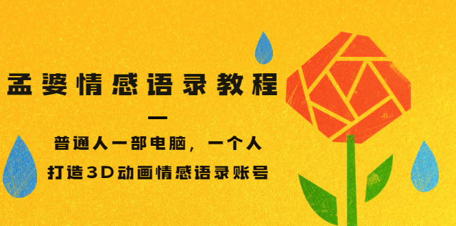 【副业项目3709期】情感语录账号怎么做：普通人一部电脑，一个人，教你打造3D动画情感语录账号-网赚资源网