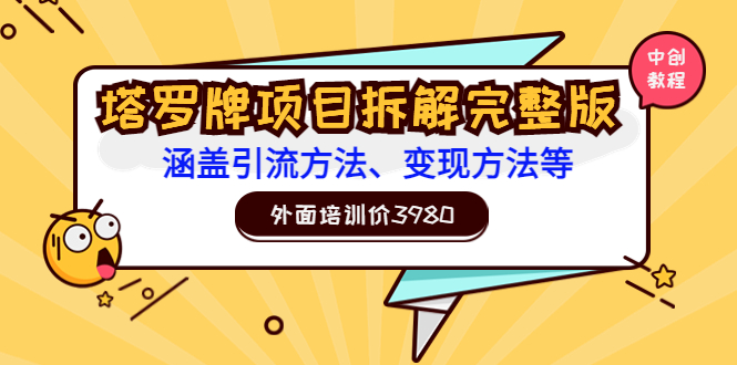 【副业项目3710期】塔罗牌项目拆解完整版：涵盖引流方法、变现方法等-网赚资源网