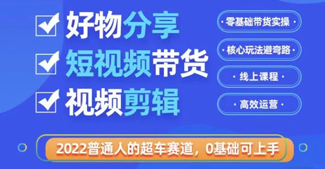【副业项目3712期】怎么做好物分享教程，利用业余时间赚钱-网赚资源网