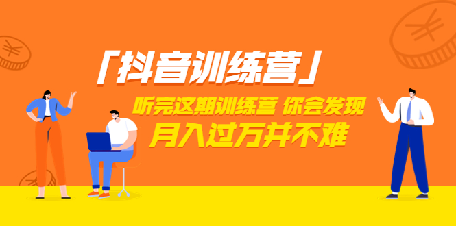 【副业项目3714期】做抖音的步骤流程，做抖音最全的教程视频-网赚资源网