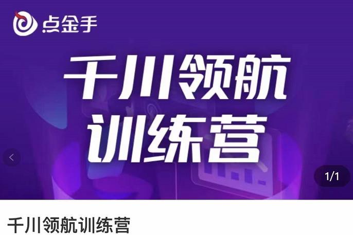【副业项目3716期】千川领航训练营：干川逻辑与算法的剖析，千川投放技巧-网赚资源网