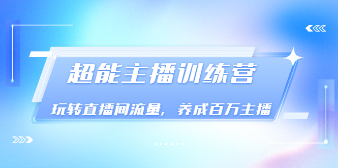 【副业项目3717期】怎样提升直播间流量，直播间话术干货-网赚资源网