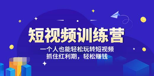 【副业项目3721期】怎样做短视频挣钱，短视频赚钱详细教程-网赚资源网