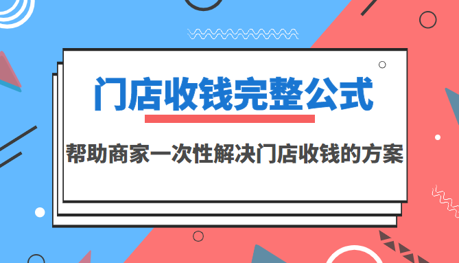 【副业项目3723期】门店收钱完整公式，帮助商家一次性解决门店收钱的方案（价值499元）-网赚资源网