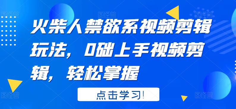 【副业项目3725期】火柴人视频怎么制作，0础上手火柴人视频剪辑，轻松掌握-网赚资源网