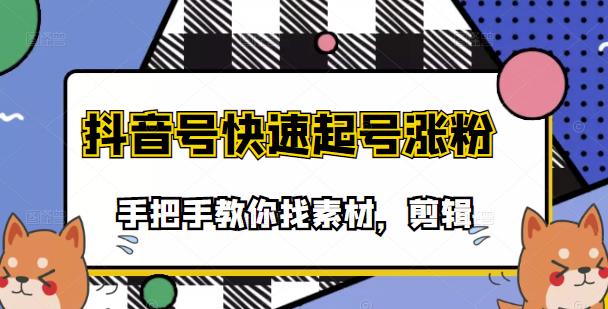 【副业项目3726期】抖音搞笑视频怎么制作：搞笑视频剪快速起号课程，手把手教你找素材剪辑起号-网赚资源网