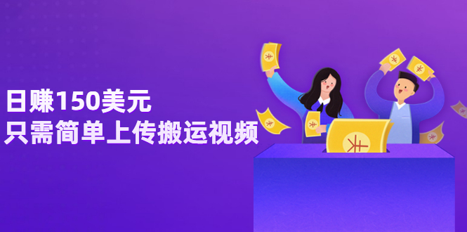 【副业项目3729期】日赚150美元，只需简单上传搬运视频，通过视频分享网站rumble赚钱的2种方法-网赚资源网