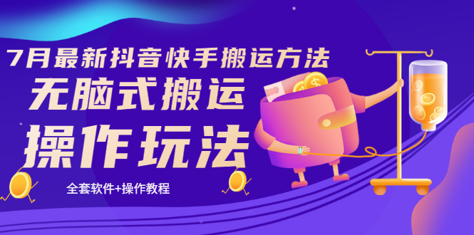 【副业项目3730期】7月最新抖音快手搬运方法：无脑式搬运操作玩法，全套教程+操作软件-网赚资源网