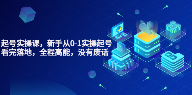 【副业项目3735期】天波短视频起号实操课，新手从0-1学习短视频实操起号-网赚资源网