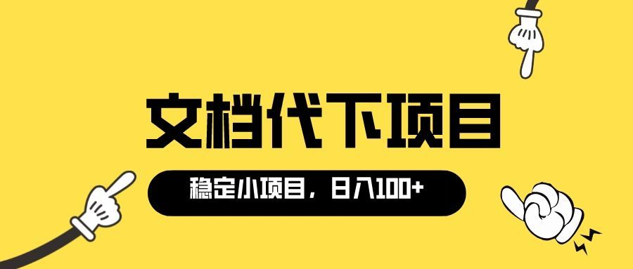 【副业项目3737期】适合新手操作的付费文档代下项目，长期稳定，0成本日赚100＋（软件+教程）-网赚资源网