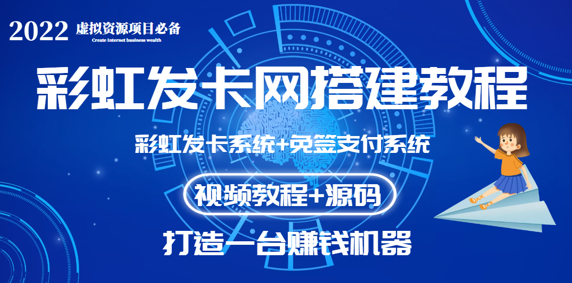 【副业项目3739期】虚拟资源项目：彩虹发卡网代刷网源码+彩虹发卡网搭建教程-网赚资源网