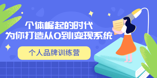 【副业项目3740期】个人品牌训练营，为你打造从0到1变现系统（12节视频课）-网赚资源网